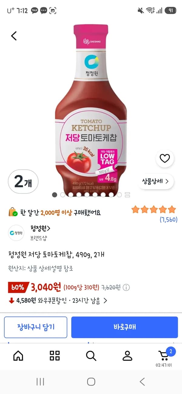 청정원 저당 토마토케찹 490g 2개