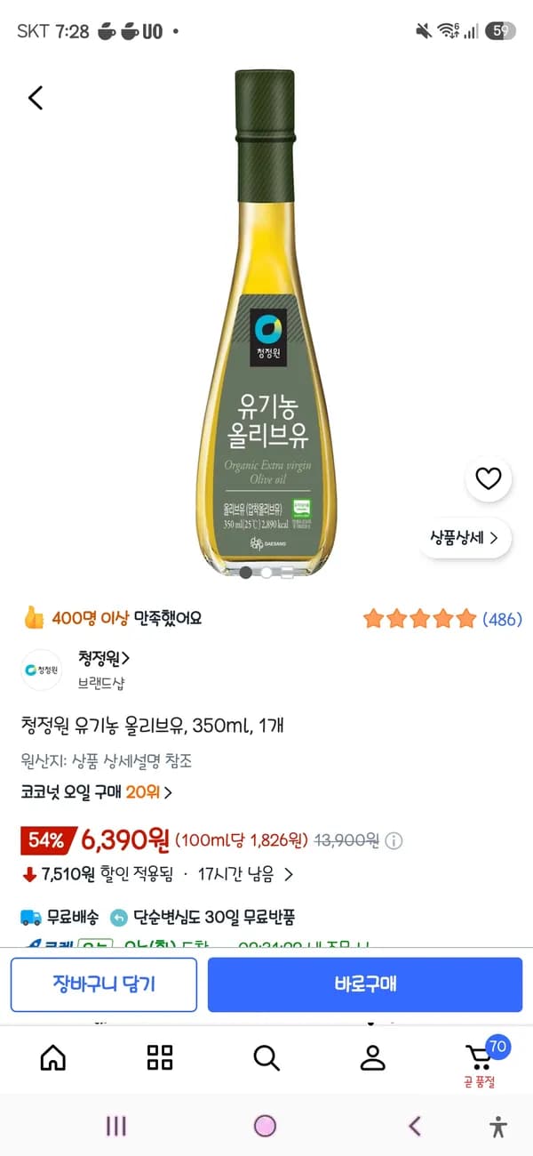 청정원 유기농 올리브유 350ml 6,390원