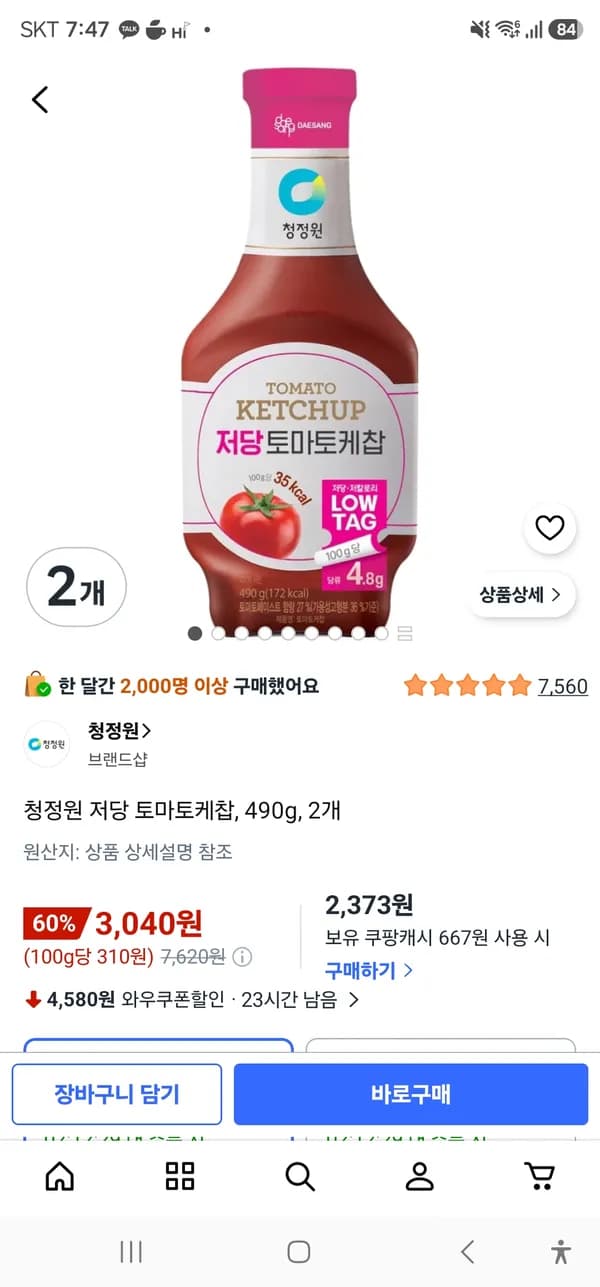 청정원 저당 토마토케찹 490g 2개 3040원