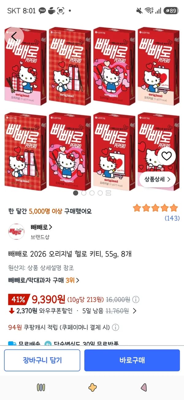 빼빼로 2026 오리지널 헬로 키티 55g 8개 9,390원