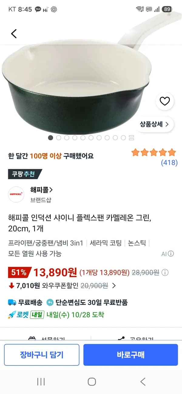 해피콜 인덕션 샤이니 플렉스팬 카멜레온그린 20cm 13,890원