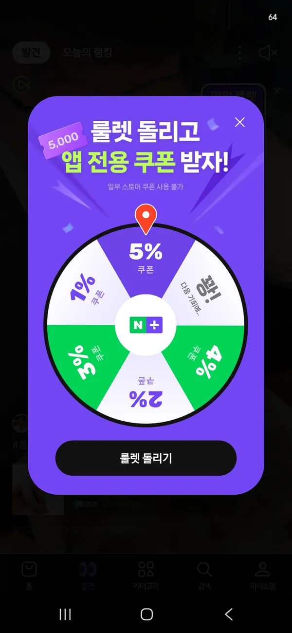 네이버플러스스토어 앱 룰렛 랜덤쿠폰