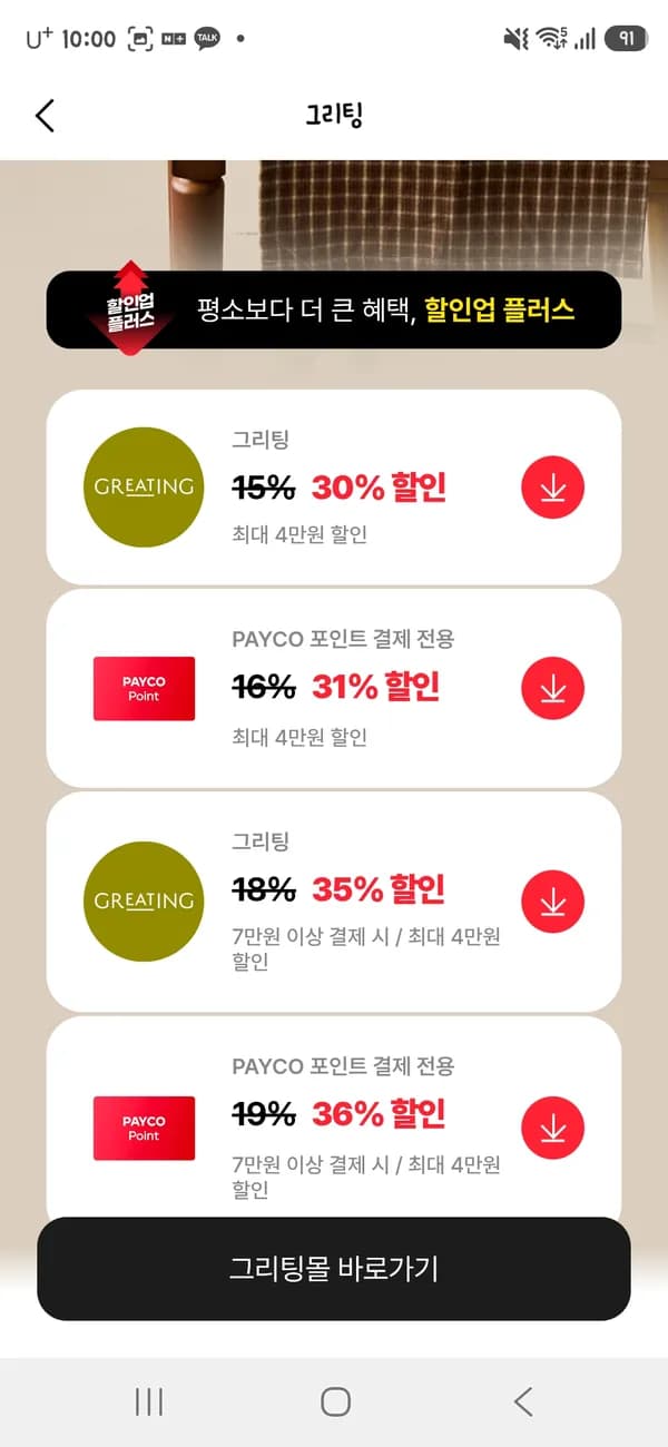 페이코 그리팅 달려용 최대 36%할인