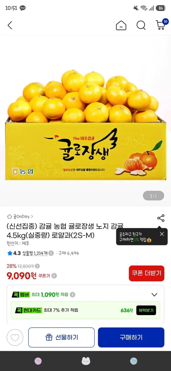 농협 귤로장생 노지 감귤 4.5kg 9090원
