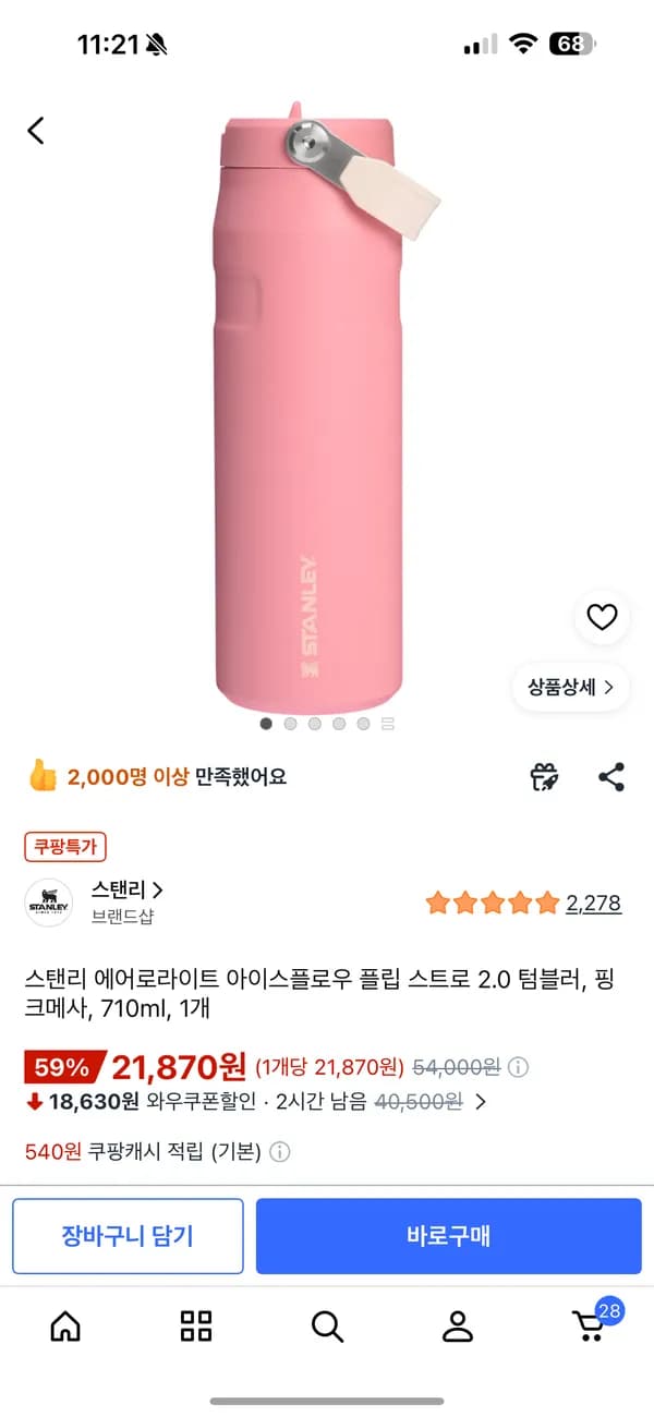 스탠리 에어로라이트 아이스플로우 플립 스트로 2.0 텀블러 핑크메사 710ml 21,870원