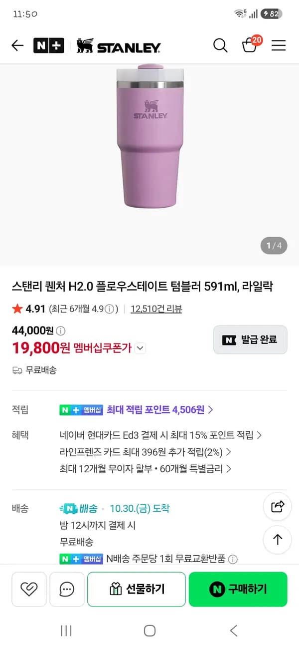스탠리 퀜처 H2.0 플로우스테이트 텀블러 591ml 라일락 19,800원