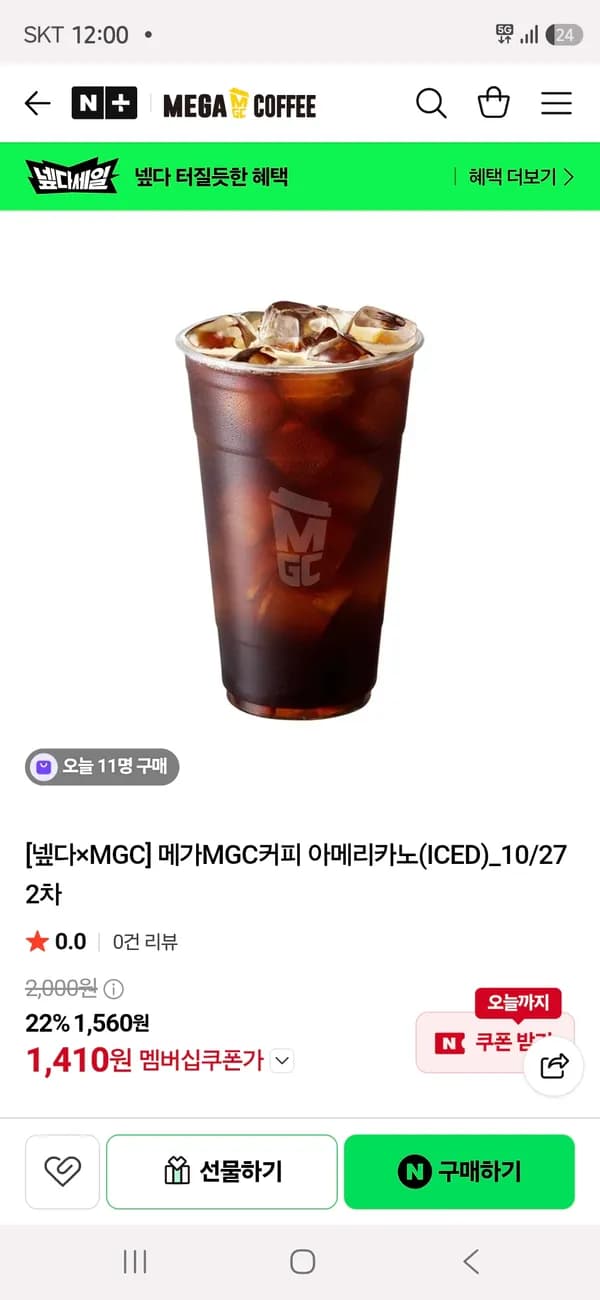 메가커피 아이스아메리카노 1,410원 2차