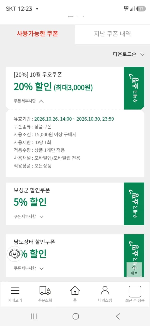 우체국쇼핑 10월 우오쿠폰/20% 할인쿠폰