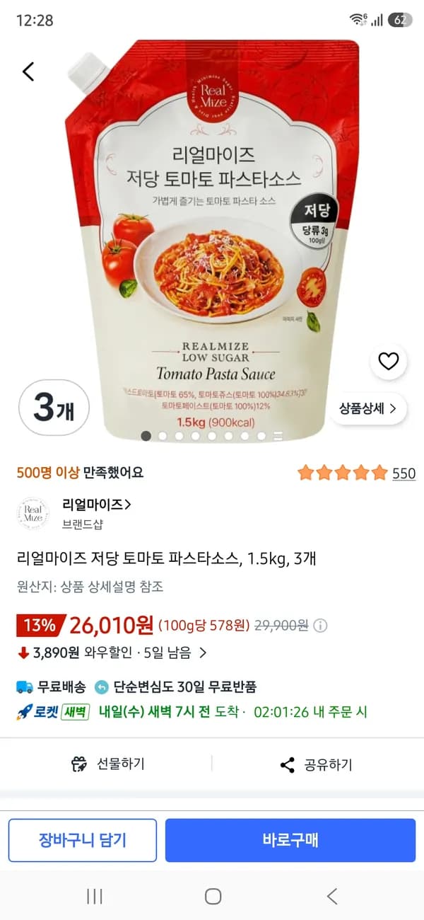 리얼마이즈 저당 토마토 파스타소스 1.5kg 3개 26,010원