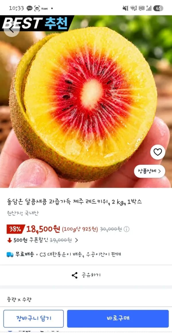 제주 레드키위 2kg 18,500원