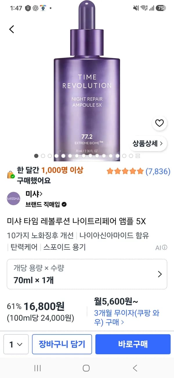 미샤 타임 레볼루션 앰플 16,800원