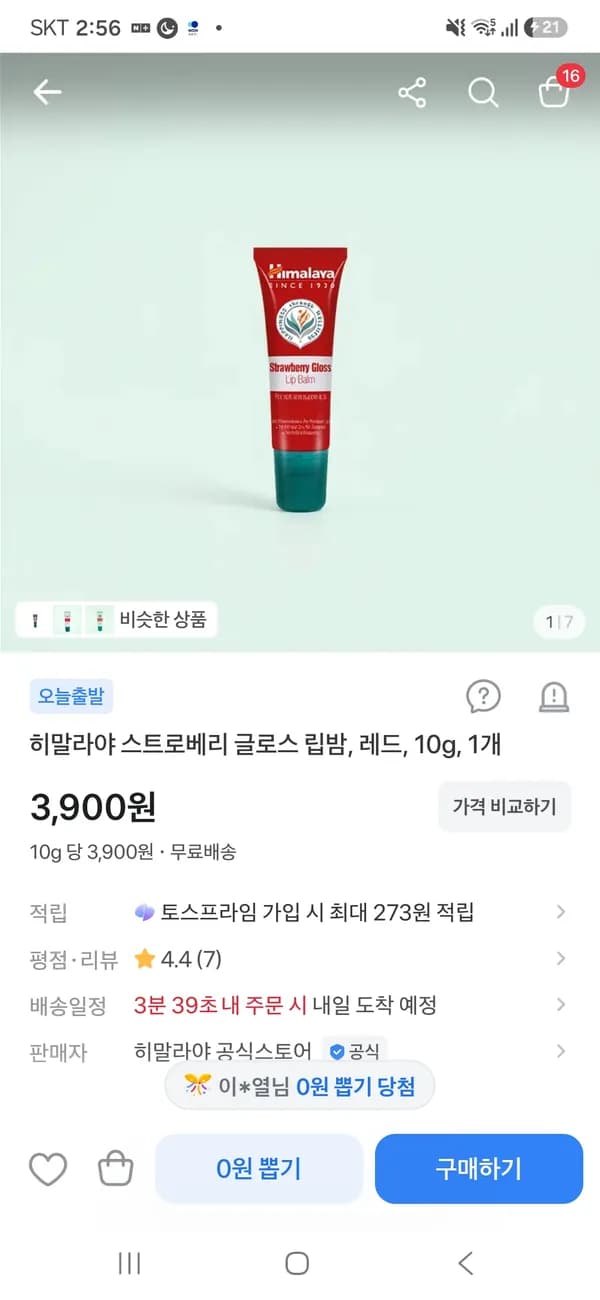 히말라야 스트로베리 글로스 립밤 레드 10g