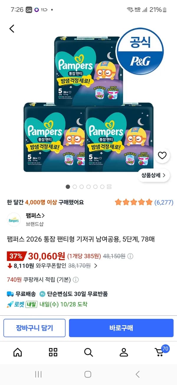 팸퍼스 2026 통잠 팬티형 기저귀 남여공용 5단계 78매 30,060원