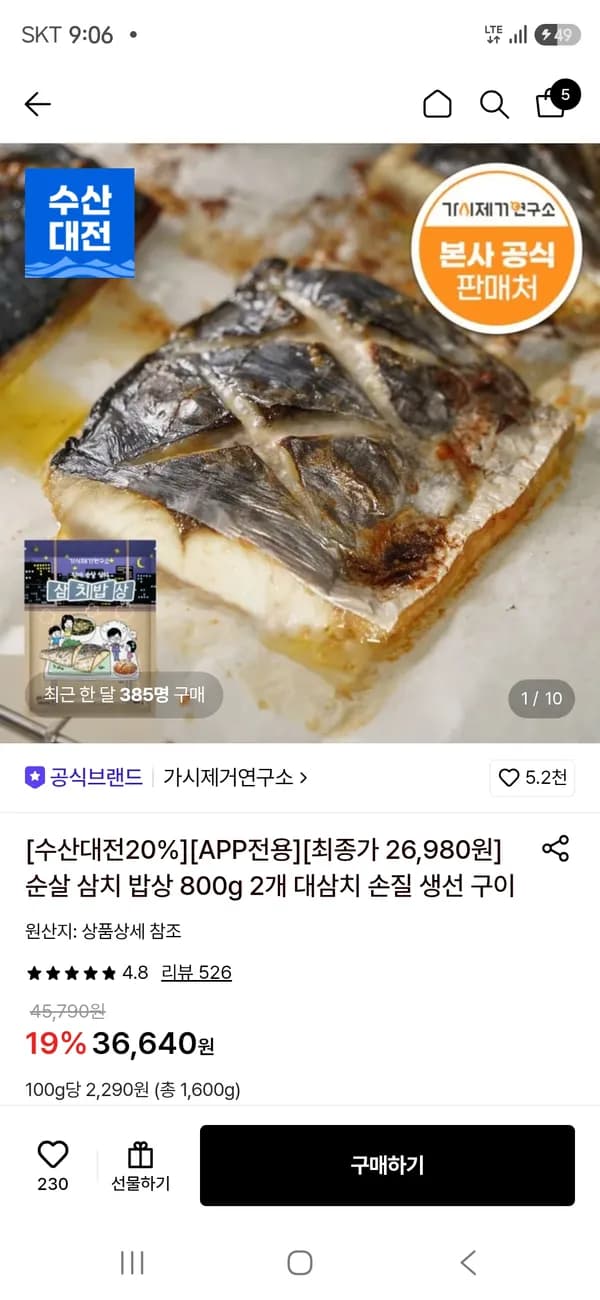 가시제거연구소 순살 삼치밥상 800g 2봉 26,980원