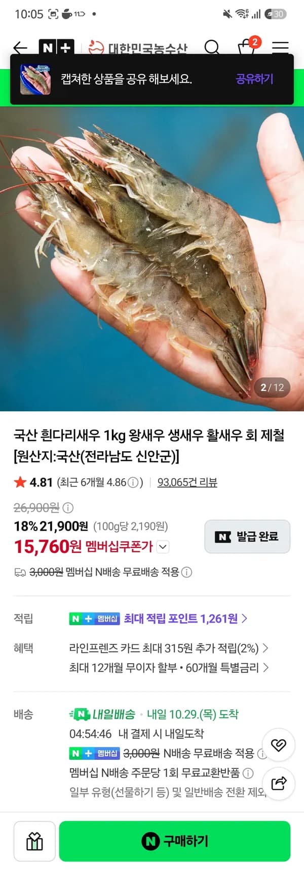 국산 흰다리 새우 1kg 횟감 29미 내외