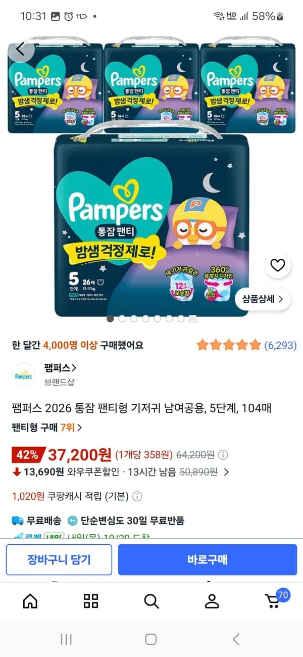 팸퍼스 2026 통잠 팬티형 기저귀 남여공용 5단계 104매 37,200원