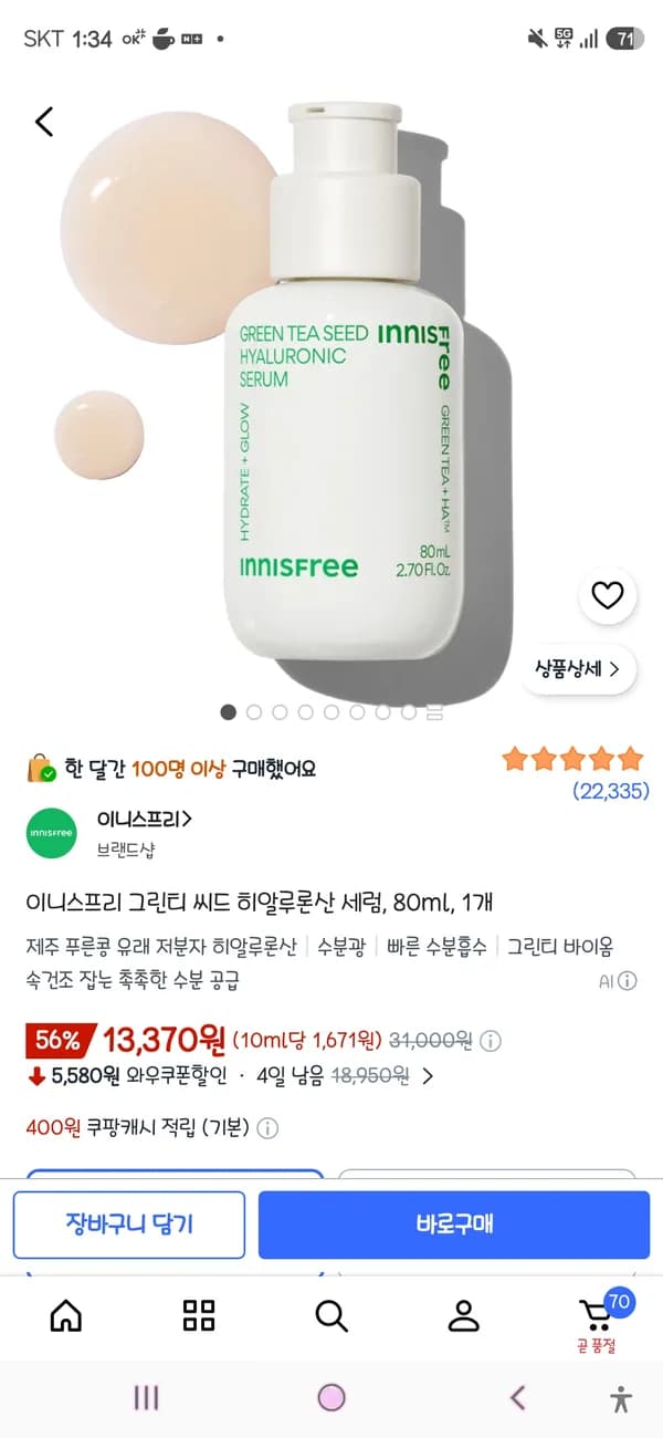 이니스프리 그린티 씨드 히알루론산 세럼 80ml 13,370원