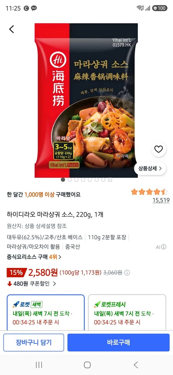 하이디라오 마라샹궈 소스 220g 1개 2,580원