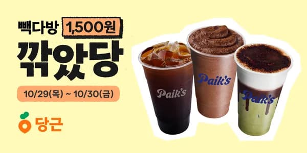 )빽다방 2천이상 1500원 할인(아아 500원)