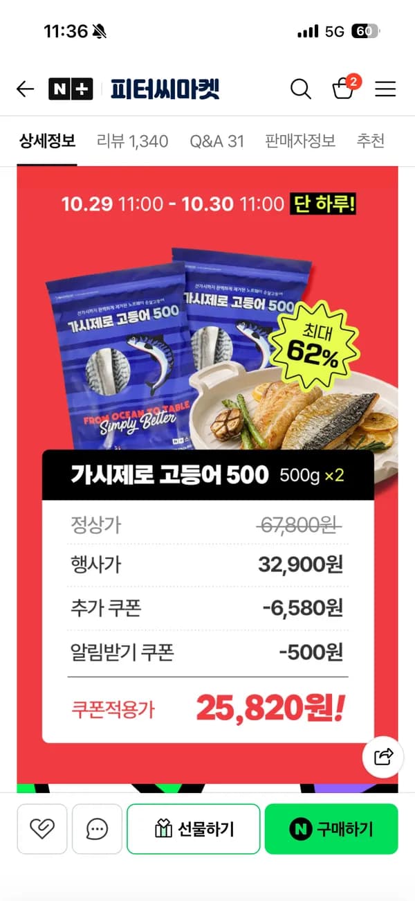 피터씨마켓 가시제로 고등어 500g×2팩