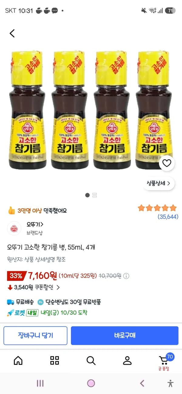 오뚜기 고소한 참기름 병 55ml 4개 7,160원