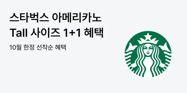 스벅 아메리카노 1+1