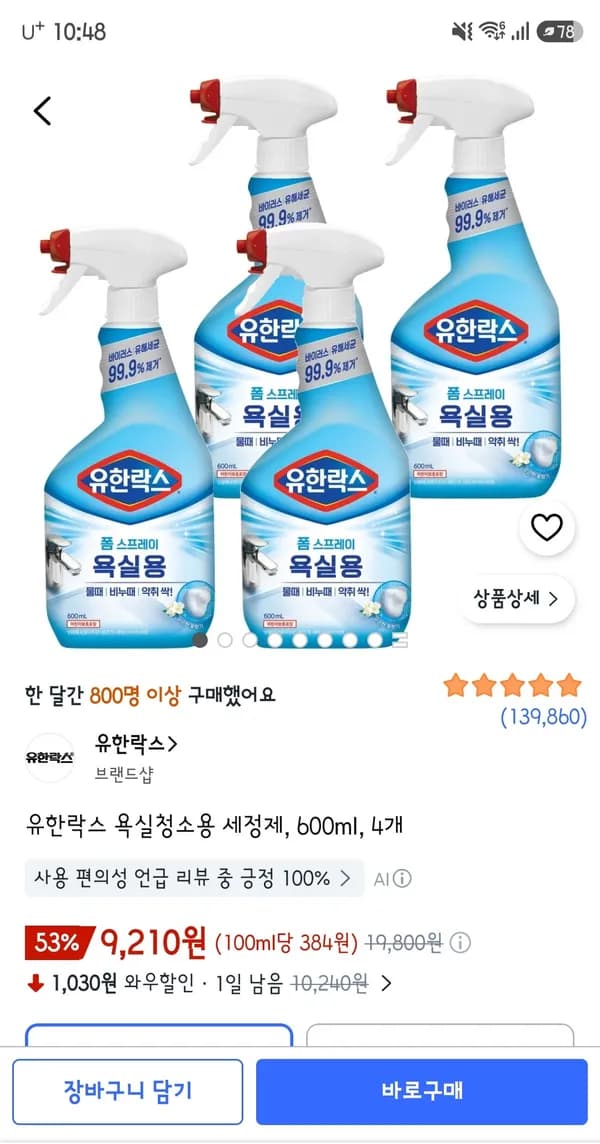 유한락스 욕실청소용 세정제 600ml 4개 9,210원