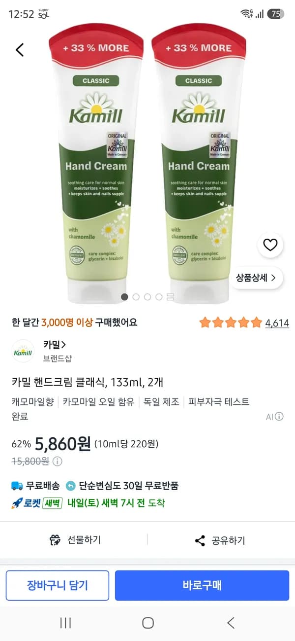 카밀 핸드크림 클래식 133ml 2개 5,860원