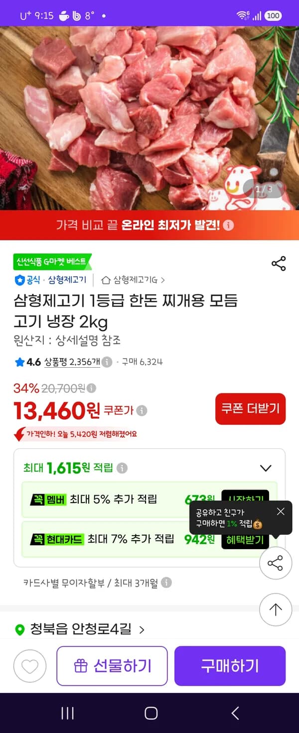 삼형제고기 1등급 한돈 찌개용 모듬 고기 냉장 2kg 13,460원