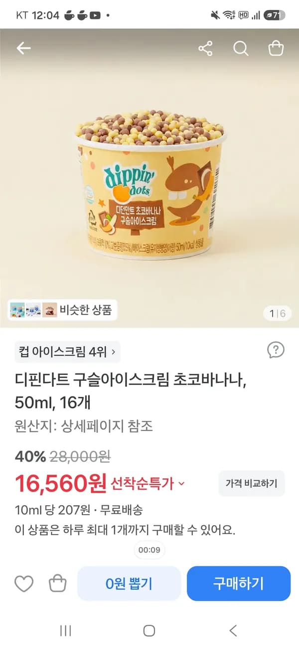 구슬 아이스크림 초코 바나나 16개 16,560원
