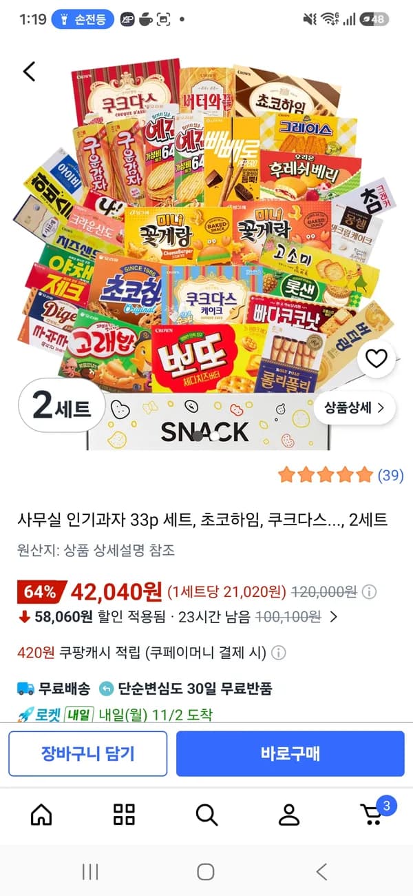 사무실 인기과자 33p 세트 2세트 42,040원