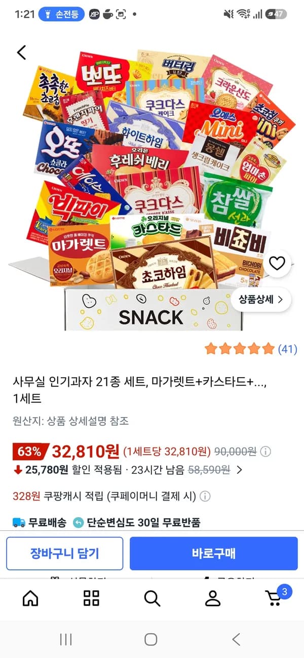 사무실 인기과자 21종 세트