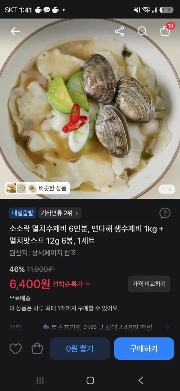 소소락 멸치수제비 6인분(수제비1kg +스프6봉) 6400원