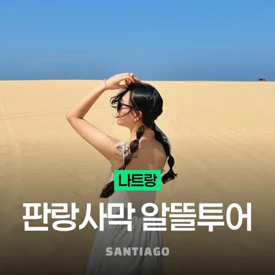 나트랑 판랑 사막 알뜰 선셋 투어 공항 픽업 포함