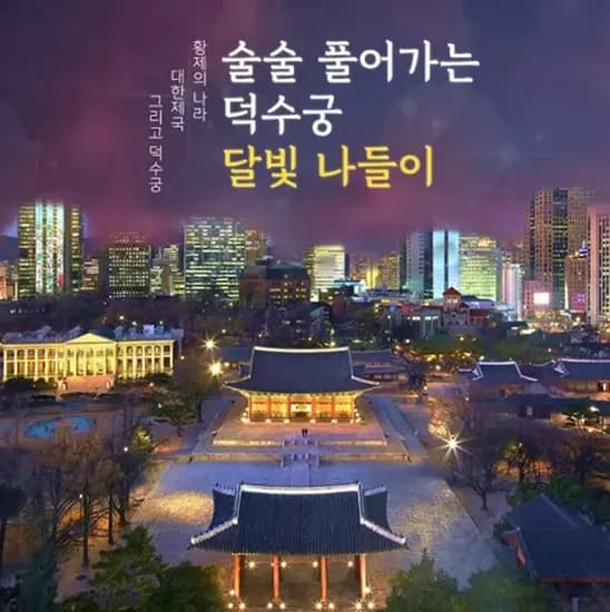 서울 어린이 가족 주말 여행 역사 도슨트 체험학습 밤 궁궐 투어 청사초롱 by 술술풀리는히스토리