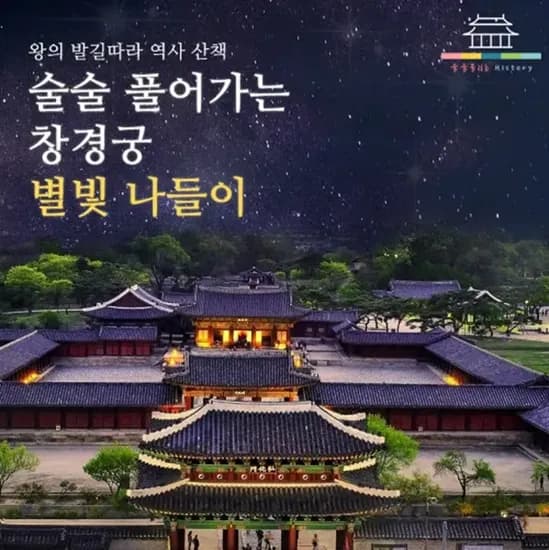 서울 어린이 가족 여행 역사 도슨트 체험학습 밤 궁궐 투어 청사초롱 by 술술풀리는히스토리