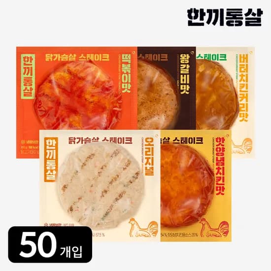 한끼통살 닭가슴살 스테이크 100g 5종 (50개입) 헬스 운동 간식 식사