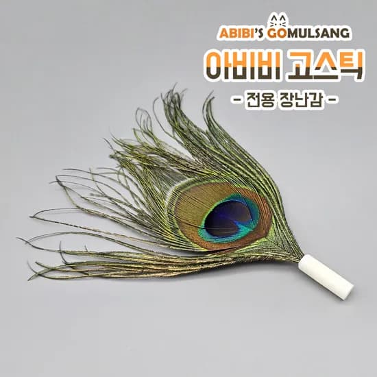 ABIBI'S GOMULSANG 고스틱 전용 리필 수제 천연깃털 공작 깃털 고양이낚시대미끼
