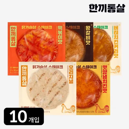 한끼통살 닭가슴살 스테이크 100g 5종 (10개입) 단백질 식사 간식