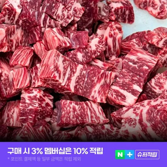 투뿔 한우No.9등급 마장동 국거리 소고기 넘버나인 무무미트