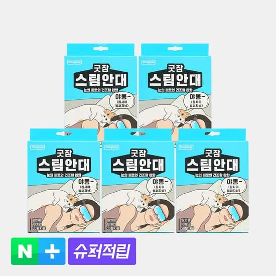 동국제약 굿잠 스팀안대 10입 5박스 3종 택1 / 수면 온열안대 눈찜질안대 발열 일회용 아이마스크