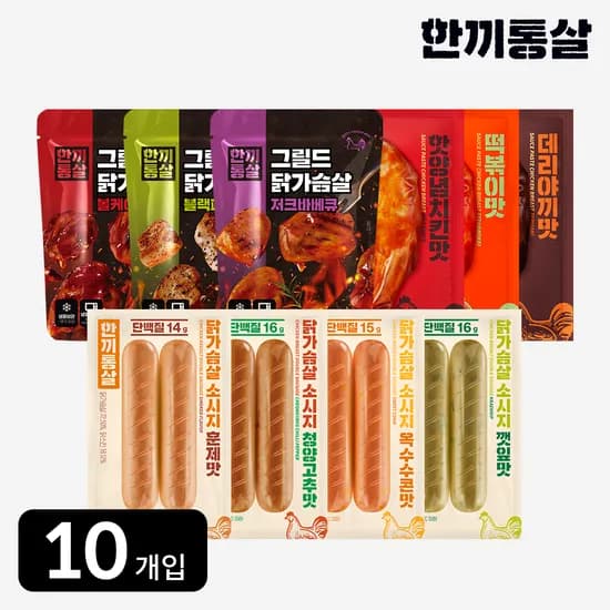 한끼통살 콤보 10팩 세트 (소스3 + 그릴드3 + 소시지더블형4)