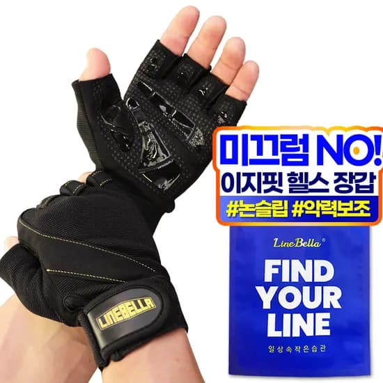 라인벨라 이지핏 헬스장갑 미끄럼방지 턱걸이 운동 풀업 철봉 웨이트