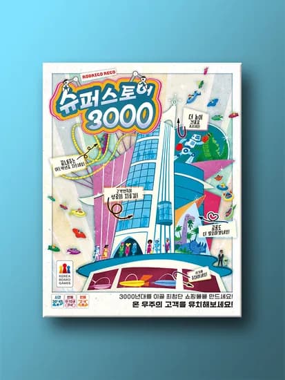 슈퍼스토어 3000 보드게임