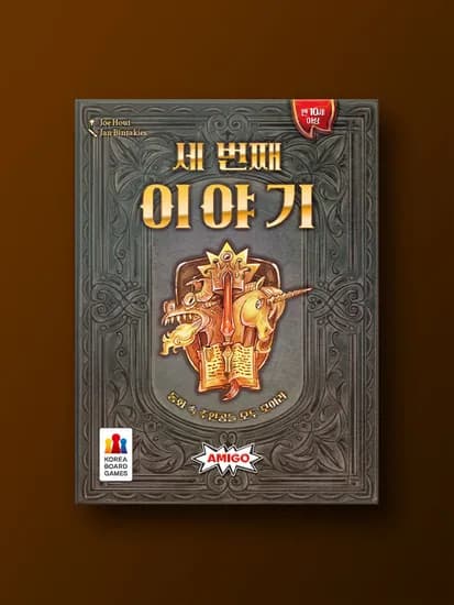 세 번째 이야기 보드게임