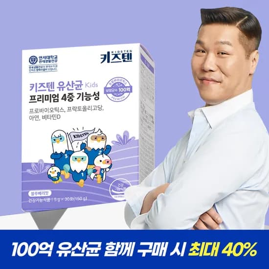 키즈텐 어린이 100억 유산균 함께 구매 시 최대 40%