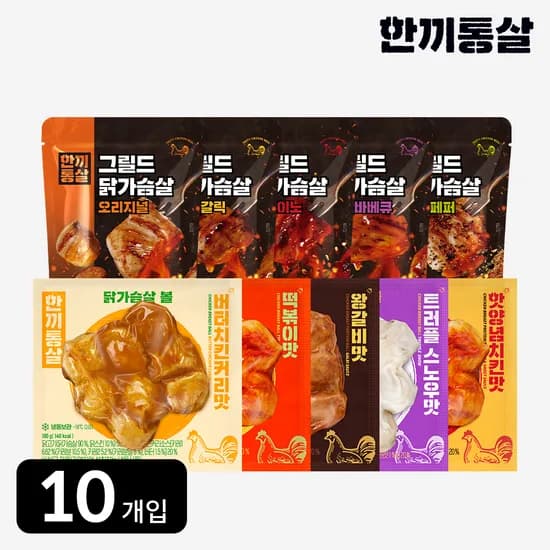 한끼통살 콕콕 10팩 세트 (그릴드5 + 닭가슴살볼5)