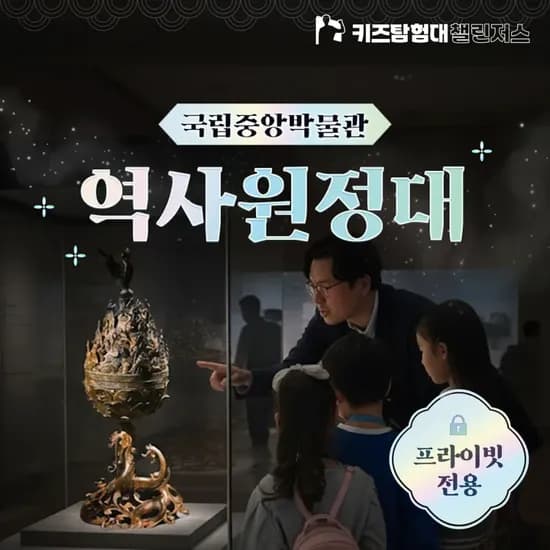 국립중앙박물관 초등 한국사 체험 4회 완성 주말 특강 서울 어린이 역사 도슨트 해설 수업 by 챌린저스