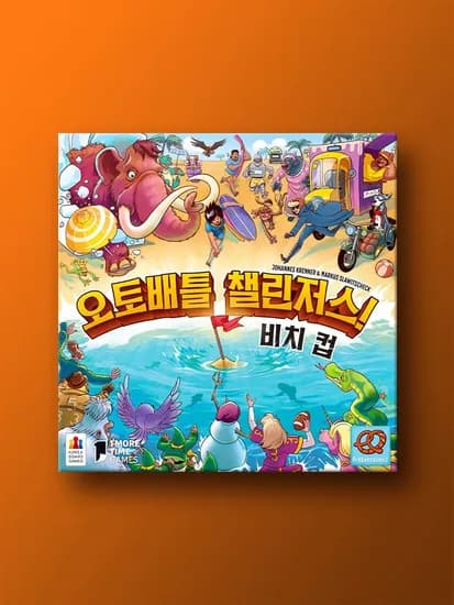 오토배틀 챌린저스: 비치 컵 보드게임