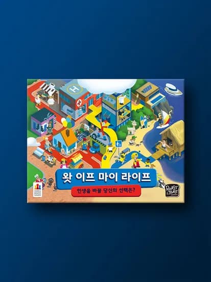 왓 이프 마이 라이프 보드게임